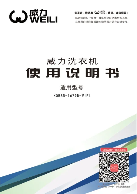 weili 威力 XQB85-1679D-WIFI